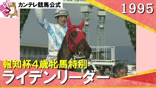 桜花賞で敗れた伝説の名馬・ライデンリーダーの軌跡 | 競馬予想会社の
