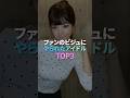 ファンのビジュにやられたアイドル TOP3