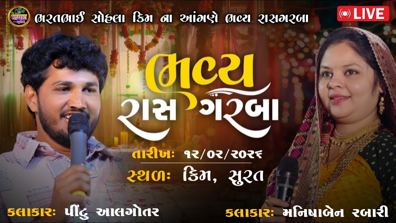 LIVE | સુરત ભવ્ય રાસ ગરબા | પિન્ટુભાઈ આલગોતર  મનીષાબેન રબારી | ભરતભાઈ સોહલા પરીવાર કીમ સુરત
