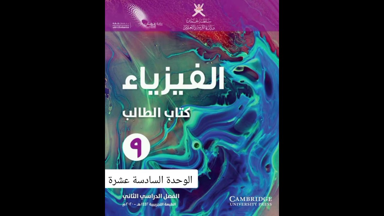 حل كتاب الطالب فيزياء الوحدة السادسة عشرة الصف التاسع الفصل الثاني 