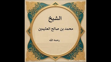 في الآية { رَبَّنَا إِنَّكَ مَن تُدْخِلِ النَّارَ فَقَدْ أَخْزَيْتَهُ } ما معنى أخزيته ؟ ابن عثيمين