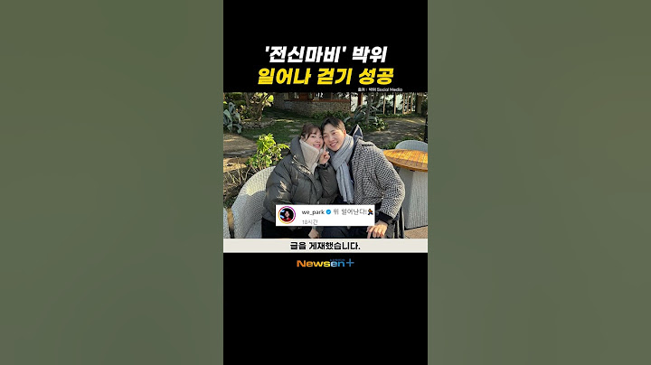'전신마비' 박위, 일어나 걷기 성공 ❤️송지은도 응원한 '기적의 재활’ #newsen #shorts #newsenplus #newsenshorts #Youtubeshorts