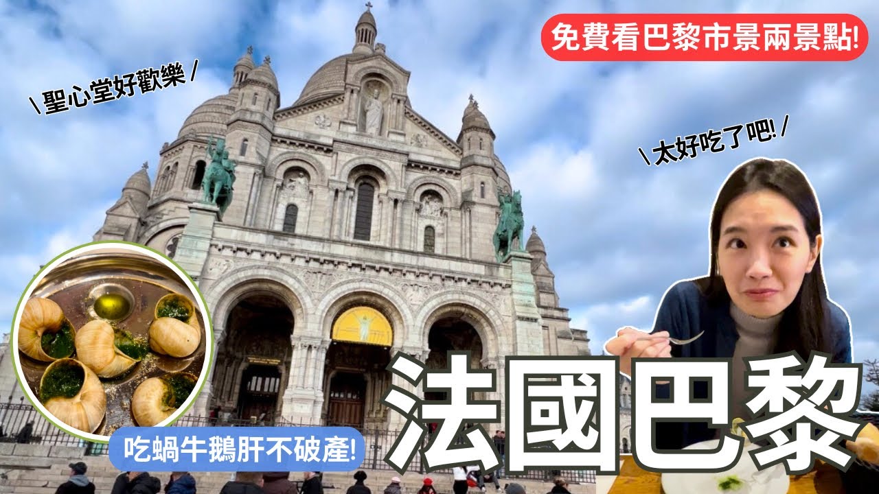 法國 | 鵝肝蝸牛法餐不破產! 聖心堂不可怕! 巴黎夜景不用錢! | Travel Vlog Ep81 Paris, France