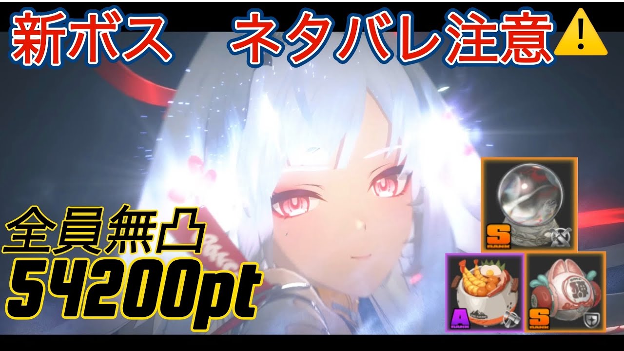 ［ゼンゼロ］［ZZZ］ネタバレ注意　限定S無凸 危局強襲戦27期54200pt  葉瞬光&ダイヤリン&ザオ