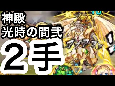 モンスト 神殿光時の間弐を2手で終わらせてみた Youtube