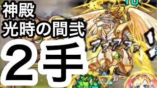 モンスト 神殿光時の間弐を2手で終わらせてみた Youtube