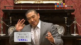 【ダウンタウンなう】松本人志のすべらない話「山崎邦正」「真っ暗なメイク室」「虫歯で留守番」