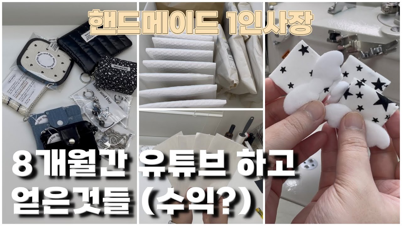 미싱하고 포장하고 소잉사장일상 | 8개월간의 유뷰트 수익은? | 포장영상에 나오는 댓글 | 1인 핸드메이드 쇼핑몰 | 소잉사장 이야기