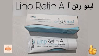 لينو رتن -آ / Lino retin-A كريم مثالي لإزالة حب الشباب والنمش والتصبغات الجلدية
