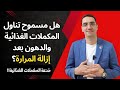 هل المكملات الغذائية غير فعالة بعد استئصال المرارة المرارة والدهون واملاح المرارة هل المكملات الغذائية غير فعالة بعد استئصال المرارة المرارة والدهون واملاح المرارة