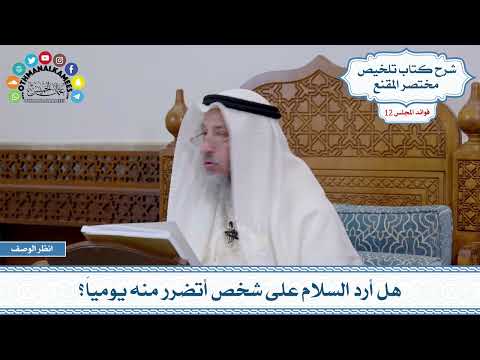 602 - هل أرد السلام على شخص أتضرر منه يومياً؟ - عثمان الخميس