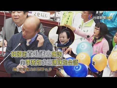 韓國瑜首度議會備詢 "兩度"求饒議員李喬如【一刀未剪看新聞】 韓國瑜首度議會備詢 "兩度"求饒議員李喬如【一刀未剪看新聞】