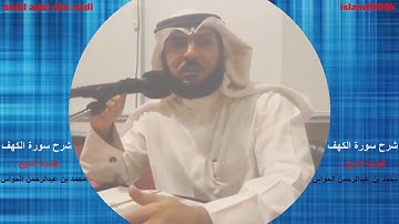 شرح سورة الكهف الجزء 22 - للشيخ محمد بن عبدالرحمن الحواس