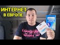 Интернет и звонки в Европе