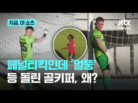 페널티킥인데 장난치고 '멀뚱멀뚱' 등 돌린 골키퍼, 무슨 일?｜지금 이 쇼츠