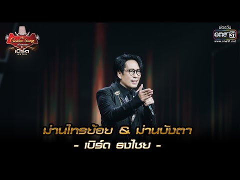 ม่านไทรย้อย & ม่านบังตา : เบิร์ด ธงไชย 