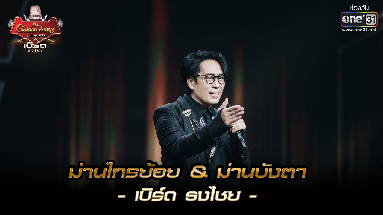 ม่านไทรย้อย & ม่านบังตา : เบิร์ด ธงไชย | เบิร์ด ธงไชย & The Golden Song EP.1 | one31