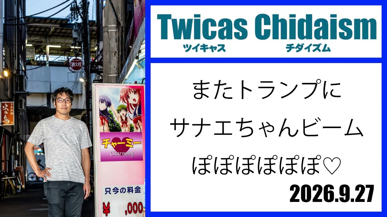 ツイキャス・チダイズム（またトランプにサナエちゃんビームぽぽぽぽぽぽ）