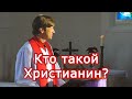 Кто такой христианин?