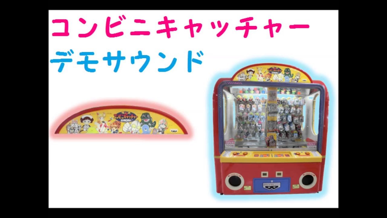 コンビニキャッチャー　デモサウンド
