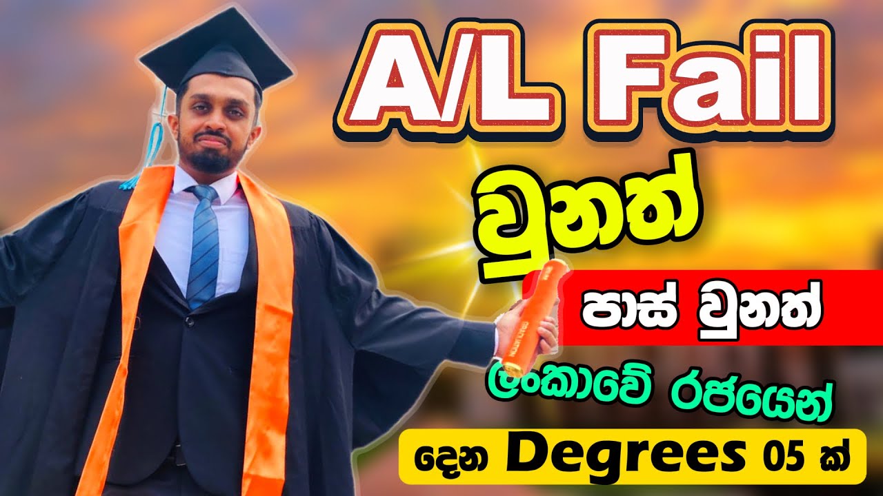 05 Best Degrees After A/L Fail in Sri Lanka 2025 | A/L Fail වුනත් Government එකේ Degree