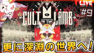【カルト オブ ザ ラム】いちび教団が黄組と白組を作ります！【Cult of the Lamb ホラーゲーム】ホラゲーVTuber狐夜いちび