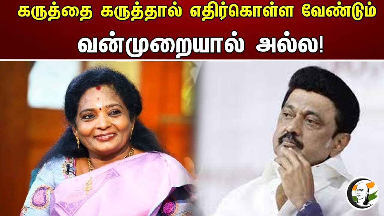கருத்தை கருத்தால் எதிர்கொள்ள வேண்டும் வன்முறையால் அல்ல! | Tamilisai about rajbhavan boam