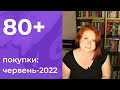 ПОКУПКИ за червень: 80+ нових книг