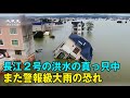 長江 2号洪水は終わっていないのに またしても大雨