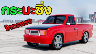 สร้างกระบะซิ่ง ผลิตแค่คันเดียวในโลก Automation & BeamNG.drive