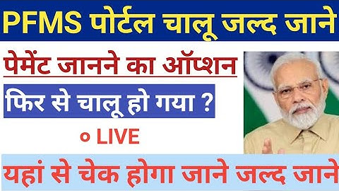 DBT Status Tracker Live | PFMS Portal Se DBT Payment Kaise Check Kare | DBT Status Tracker । PFMS।