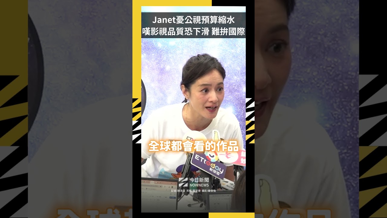 Janet憂公視預算縮水　嘆影視品質恐下滑、難拚國際｜NOWNEWS