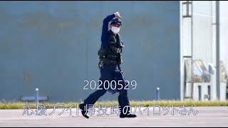 20200529 本日のブルーインパルス 応援フライト 帰投時のパイロットさん