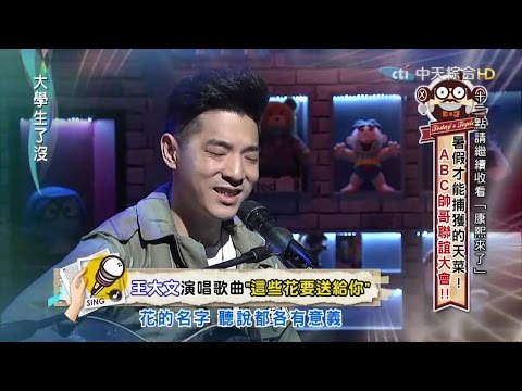 [王大文in大學生了沒－這些花要送給你] 2015.08.31