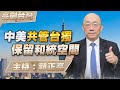 &#39;23.12.07【觀點│亮劍台灣】EP51 中美共管台獨  保留和統空間