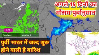 Next 15 day weather "आने वाले दिनों में मौसम || बारिश कब होगी  आज का मौसम कैसा रहेगा