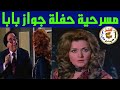 مسرحية حفلة جواز بابا ليلى طاهر حسن مصطفى دينا عبدالله