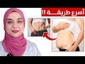 اسرع طريقة للتخلص من الكرش و ترهلات البطن السفلية بعد القيصرية و دهون البطن بعد الولادة 