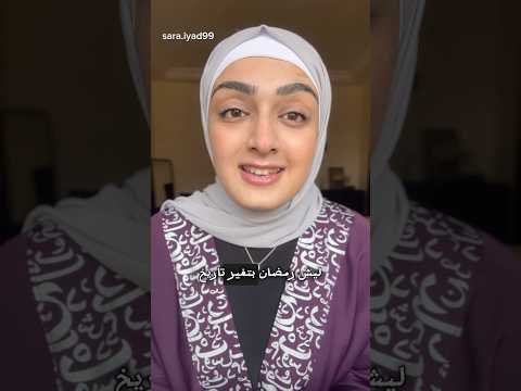 لماذا تاريخ رمضان يتغير كل سنة