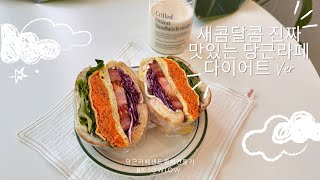 |다이어트레시피|새콤달콤 진짜 맛있는 당근라페 만들기,당근라페 유목민들 이제 이걸로 정착하세요 ❗️❗️