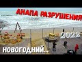 Анапа - РАЗРУШЕНИЯ от ШТОРМА на ЦЕНТРАЛЬНОМ ПЛЯЖЕ 26.12.2021 НОВОГОДНЯЯ АТМОСФЕРА ПОСТРАДАЛА