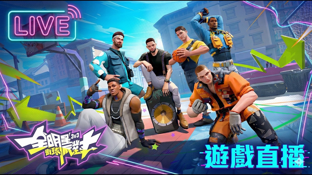 【全明星街球派對/鬼轉我英】全明星號沒ㄌ只好重玩 求帶飛˙3˙ 話說會員有新貼圖可以用ㄌ 快用!!! #休閒 #非技術台 #娛樂台 #聊天台 #鬼轉台 #全明星街球派對