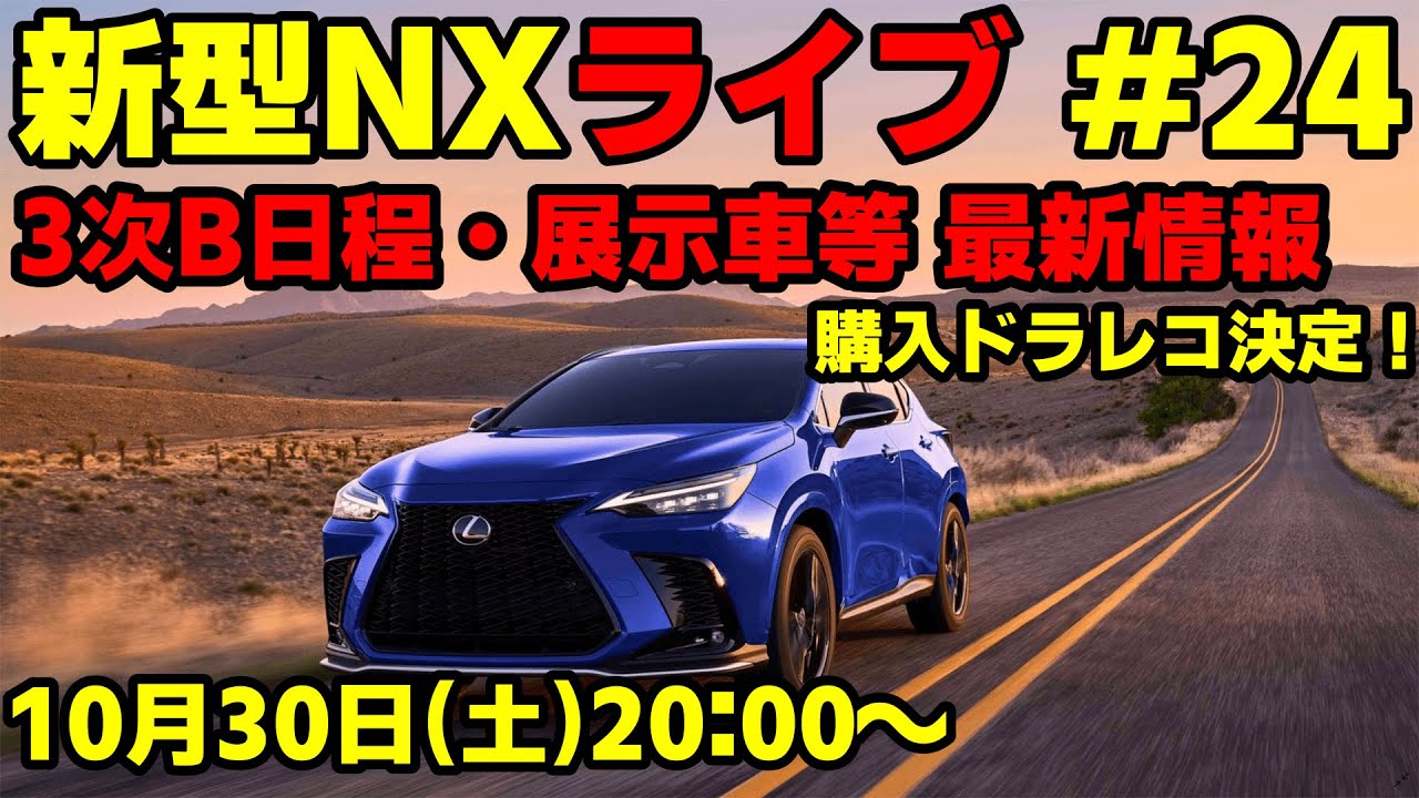 新型nxライブ 24 3次b日程 展示車等 最新情報 購入ドラレコも決定 Youtube