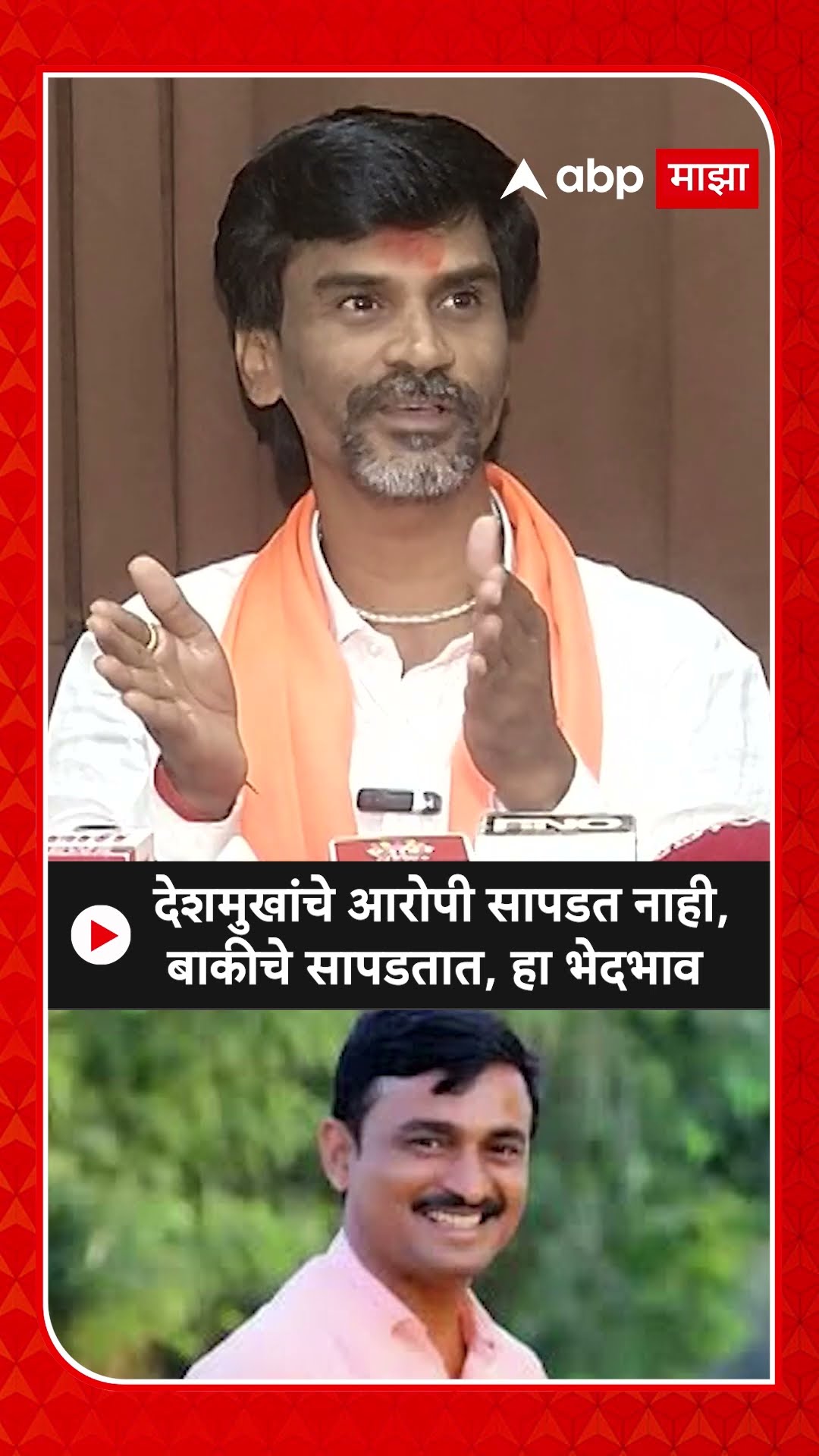 Manoj Jarange : देशमुखांचे आरोपी सापडत नाही, बाकीचे सापडतात, हा भेदभाव