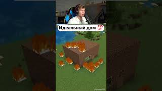 Самый ИДЕАЛЬНЫЙ ДОМ в Minecraft! 🏠😂 #shorts #шортс #minecraft #майнкрафт #постройка #прикол #мем