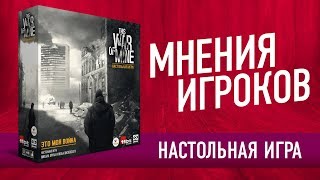 МНЕНИЯ ИГРОКОВ: «ЭТО МОЯ ВОЙНА» Настольная игра // This War Of Mine: Board Game — player opinions