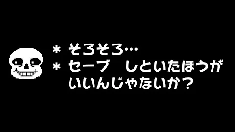 Sans戦 セリフ