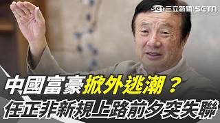 Has Ren Zhengfei also fled? With China's new September 15th exit regulations approaching, Huawei ...