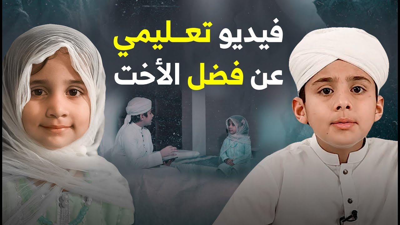 الترابط بين الإخوة والأخوات - YouTube