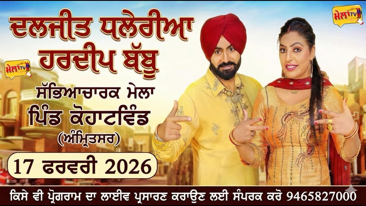 🔴 [[Live]] Daljit Dhaleria Hardeep Kaur Babbu II Mela Kohatwind 2026 II Mela tv